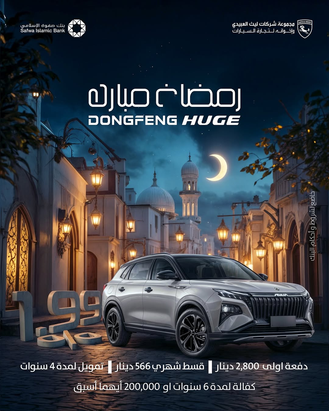 عروض رمضان2025 عبى سيارات  دونغ فينغ